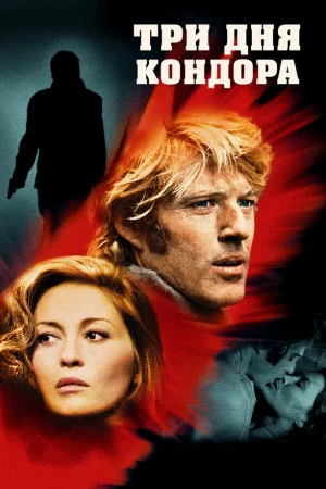 Три дня Кондора 