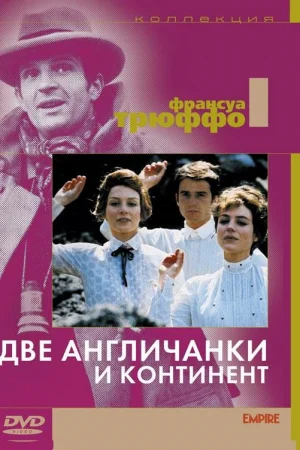 Две англичанки и континент 